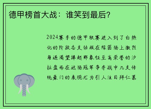 德甲榜首大战：谁笑到最后？