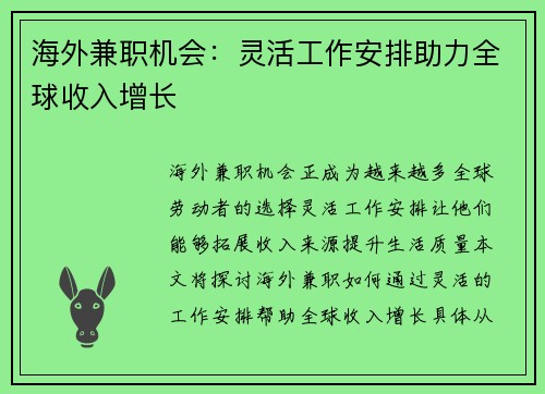海外兼职机会：灵活工作安排助力全球收入增长