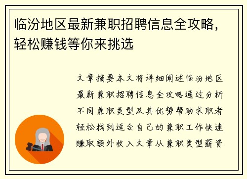 临汾地区最新兼职招聘信息全攻略，轻松赚钱等你来挑选