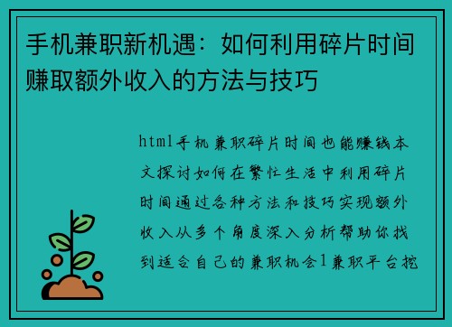 手机兼职新机遇：如何利用碎片时间赚取额外收入的方法与技巧