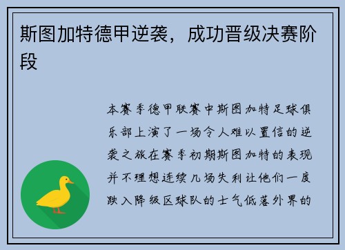 斯图加特德甲逆袭，成功晋级决赛阶段