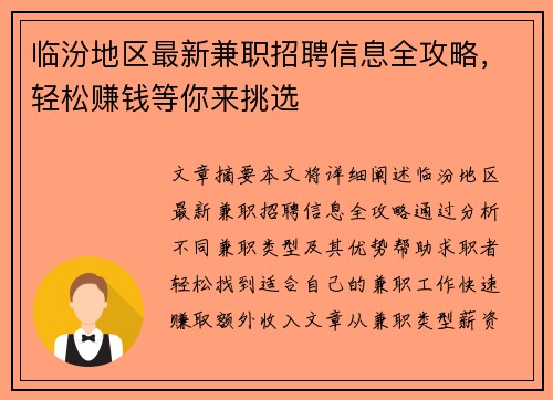 临汾地区最新兼职招聘信息全攻略，轻松赚钱等你来挑选