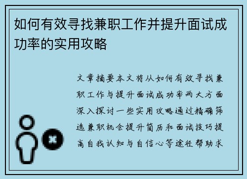 如何有效寻找兼职工作并提升面试成功率的实用攻略