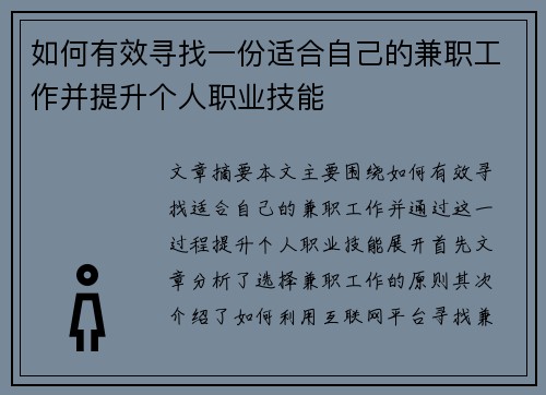 如何有效寻找一份适合自己的兼职工作并提升个人职业技能