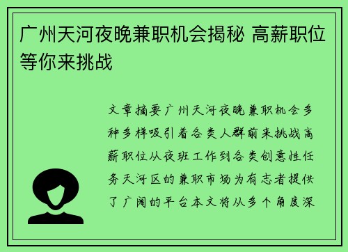 广州天河夜晚兼职机会揭秘 高薪职位等你来挑战