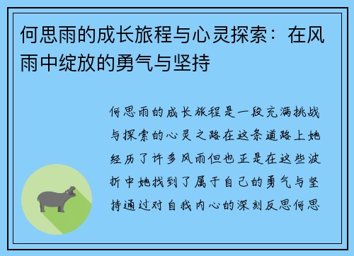 何思雨的成长旅程与心灵探索：在风雨中绽放的勇气与坚持