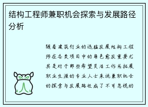 结构工程师兼职机会探索与发展路径分析