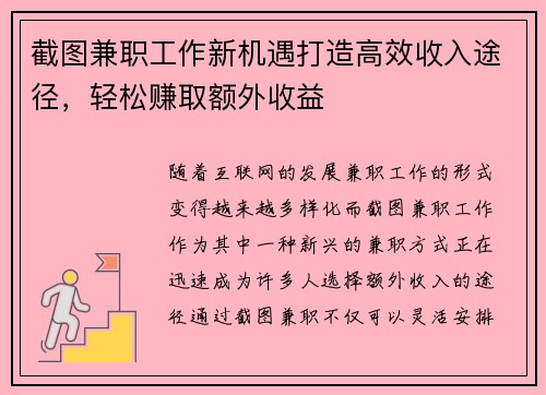截图兼职工作新机遇打造高效收入途径，轻松赚取额外收益