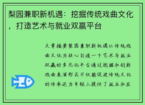 梨园兼职新机遇：挖掘传统戏曲文化，打造艺术与就业双赢平台