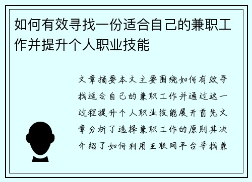 如何有效寻找一份适合自己的兼职工作并提升个人职业技能