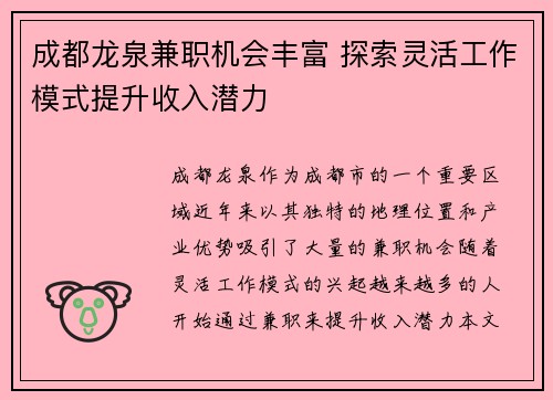 成都龙泉兼职机会丰富 探索灵活工作模式提升收入潜力