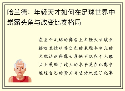 哈兰德：年轻天才如何在足球世界中崭露头角与改变比赛格局