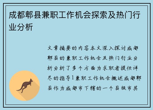成都郫县兼职工作机会探索及热门行业分析