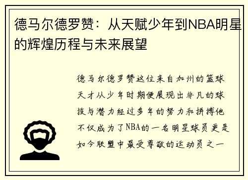 德马尔德罗赞：从天赋少年到NBA明星的辉煌历程与未来展望