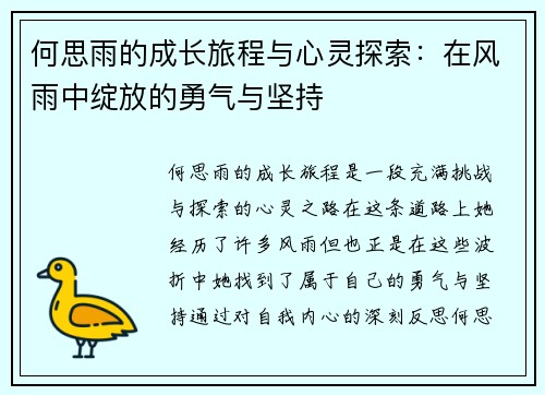 何思雨的成长旅程与心灵探索：在风雨中绽放的勇气与坚持
