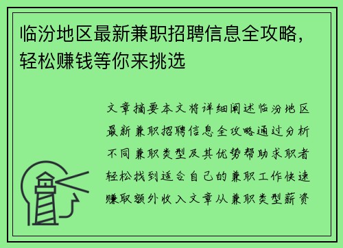 临汾地区最新兼职招聘信息全攻略，轻松赚钱等你来挑选