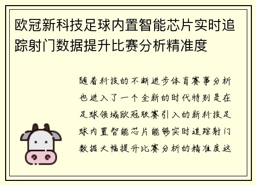 欧冠新科技足球内置智能芯片实时追踪射门数据提升比赛分析精准度