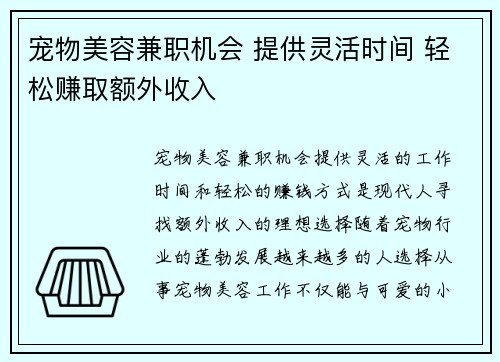 宠物美容兼职机会 提供灵活时间 轻松赚取额外收入