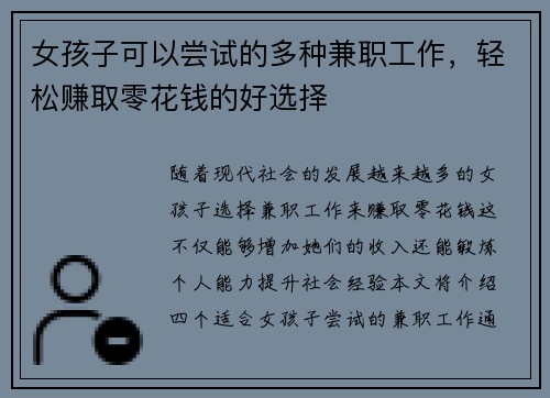 女孩子可以尝试的多种兼职工作，轻松赚取零花钱的好选择