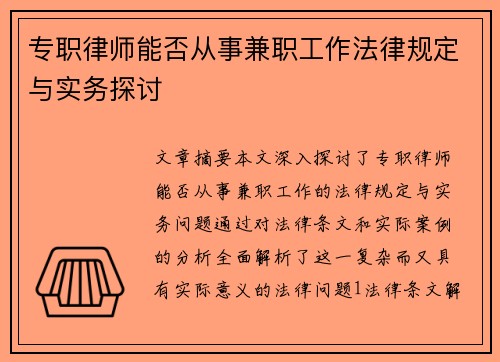 专职律师能否从事兼职工作法律规定与实务探讨