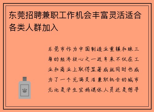 东莞招聘兼职工作机会丰富灵活适合各类人群加入