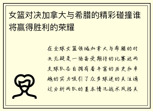 女篮对决加拿大与希腊的精彩碰撞谁将赢得胜利的荣耀