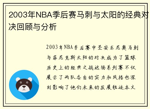 2003年NBA季后赛马刺与太阳的经典对决回顾与分析