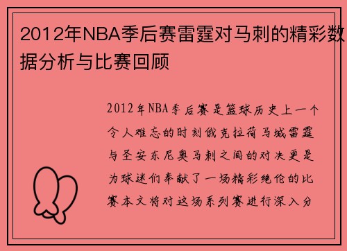 2012年NBA季后赛雷霆对马刺的精彩数据分析与比赛回顾