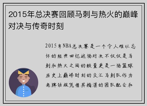 2015年总决赛回顾马刺与热火的巅峰对决与传奇时刻