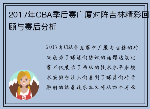 2017年CBA季后赛广厦对阵吉林精彩回顾与赛后分析