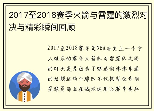 2017至2018赛季火箭与雷霆的激烈对决与精彩瞬间回顾