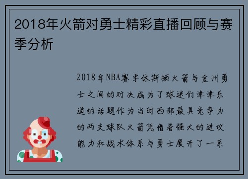 2018年火箭对勇士精彩直播回顾与赛季分析