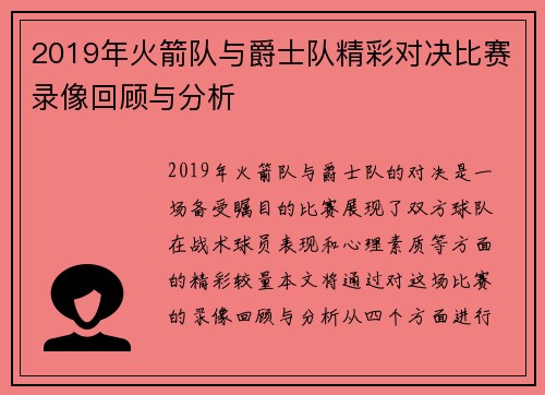 2019年火箭队与爵士队精彩对决比赛录像回顾与分析