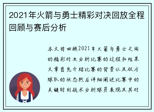 2021年火箭与勇士精彩对决回放全程回顾与赛后分析