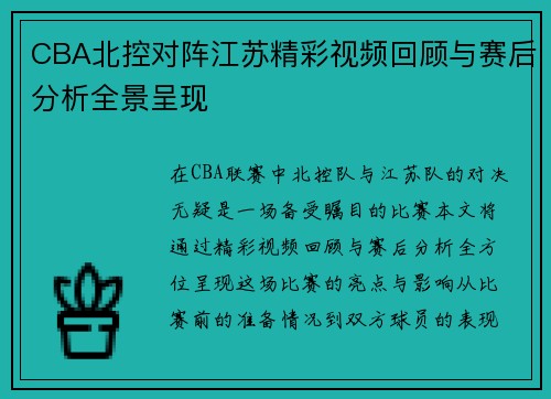 CBA北控对阵江苏精彩视频回顾与赛后分析全景呈现