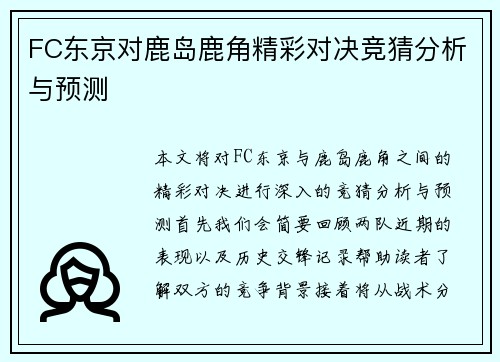 FC东京对鹿岛鹿角精彩对决竞猜分析与预测