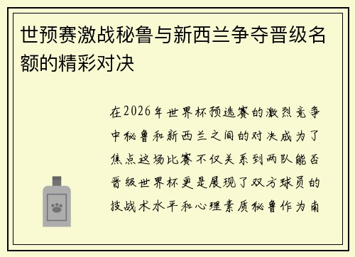 世预赛激战秘鲁与新西兰争夺晋级名额的精彩对决