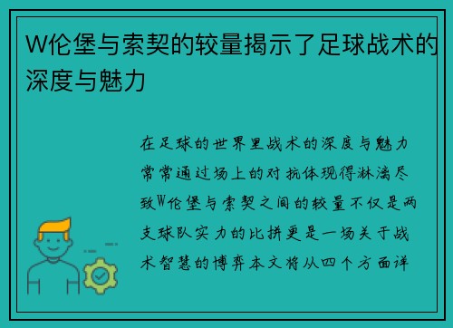 W伦堡与索契的较量揭示了足球战术的深度与魅力
