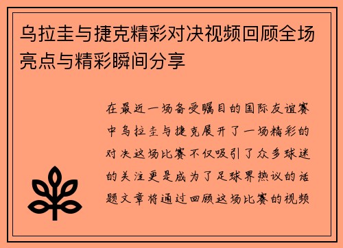 乌拉圭与捷克精彩对决视频回顾全场亮点与精彩瞬间分享