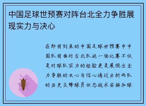 中国足球世预赛对阵台北全力争胜展现实力与决心