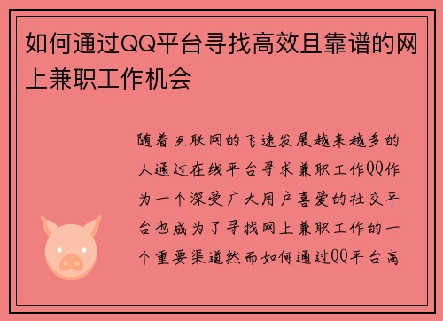 如何通过QQ平台寻找高效且靠谱的网上兼职工作机会
