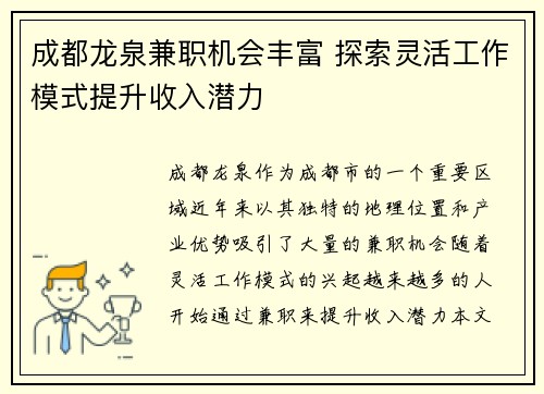 成都龙泉兼职机会丰富 探索灵活工作模式提升收入潜力