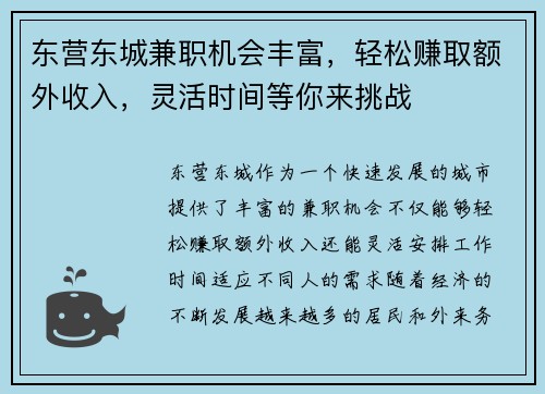 东营东城兼职机会丰富，轻松赚取额外收入，灵活时间等你来挑战
