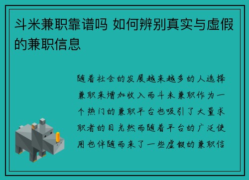 斗米兼职靠谱吗 如何辨别真实与虚假的兼职信息