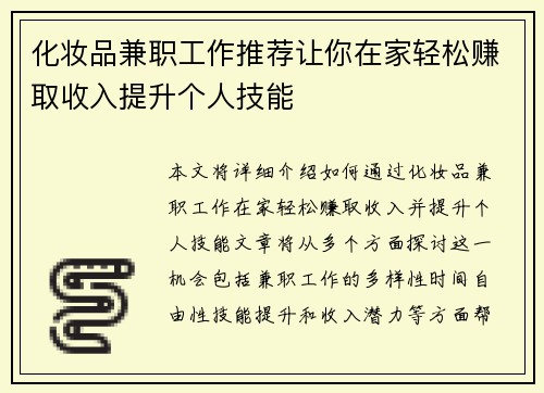 化妆品兼职工作推荐让你在家轻松赚取收入提升个人技能