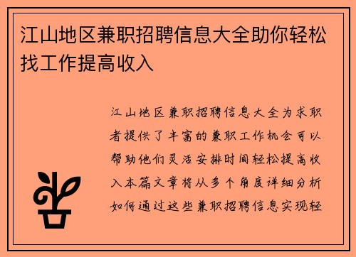 江山地区兼职招聘信息大全助你轻松找工作提高收入