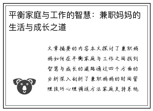 平衡家庭与工作的智慧：兼职妈妈的生活与成长之道