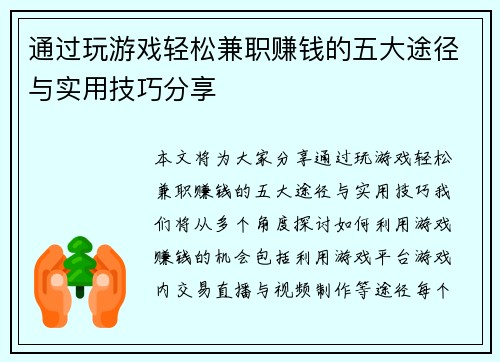 通过玩游戏轻松兼职赚钱的五大途径与实用技巧分享