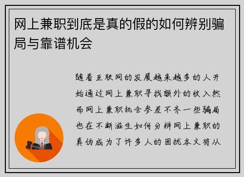网上兼职到底是真的假的如何辨别骗局与靠谱机会