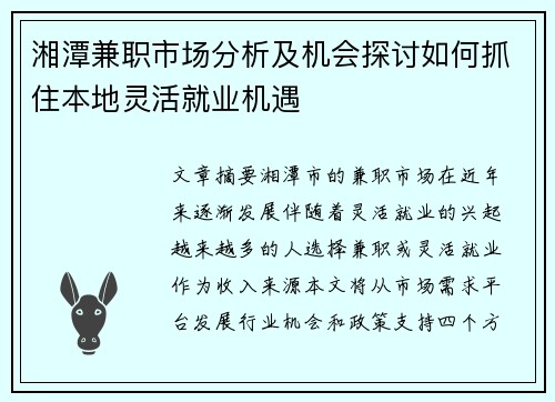 湘潭兼职市场分析及机会探讨如何抓住本地灵活就业机遇